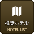 推奨ホテル HOTEL LIST